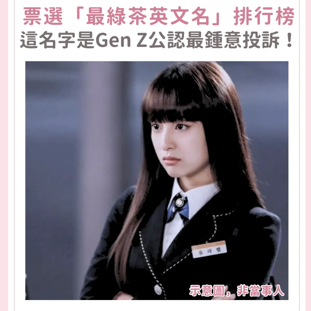 網民票選「最綠茶英文名」排行榜｜不只Melody！這名字是Gen Z公認最鍾意投訴！