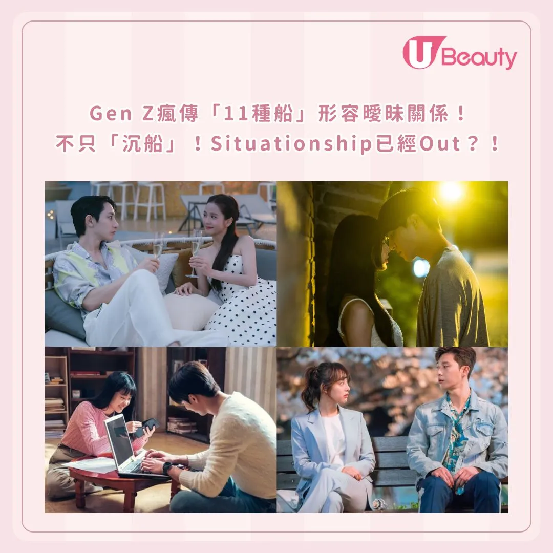 Gen Z瘋傳「11種船」形容曖昧關係！ 不只「沉船」！Situationship已經Out？！