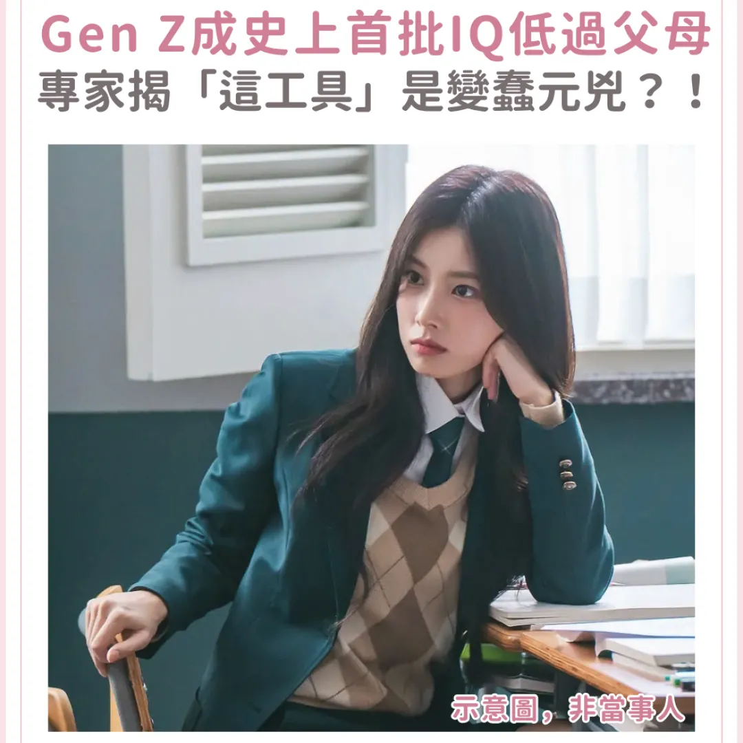 Gen Z成史上首批「IQ低過父母」！神經科學家揭「這工具」是變蠢元兇？！