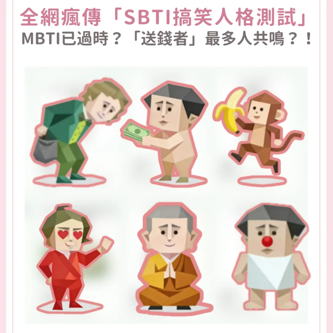 【SBTI測試】MBTI已過時？全網瘋傳「SBTI搞笑人格測試」！「送錢者」、「死者」最引共鳴？
