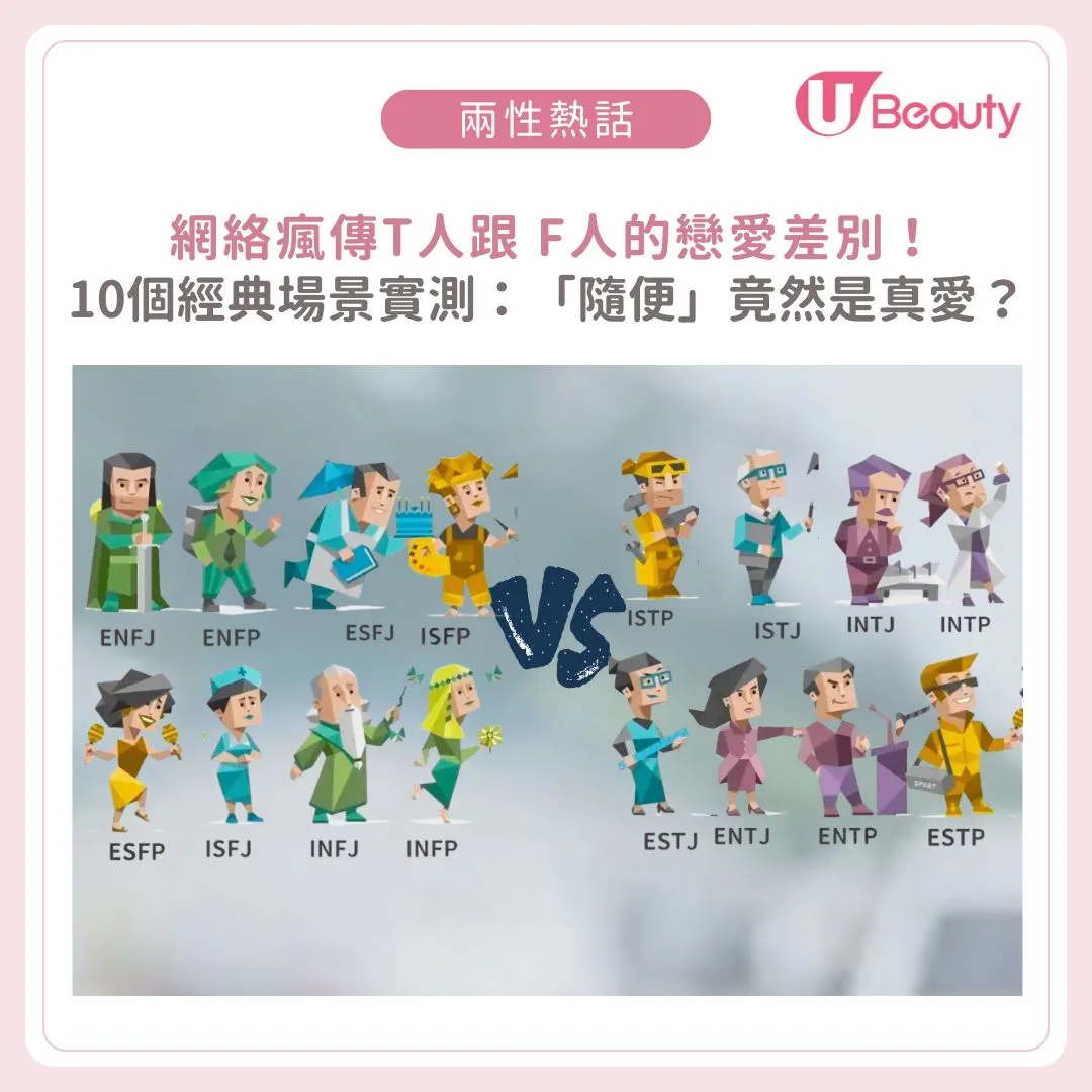  網絡瘋傳T人跟 F人的戀愛差別！10 個經典場景實測：這句「隨便」竟然是真愛？