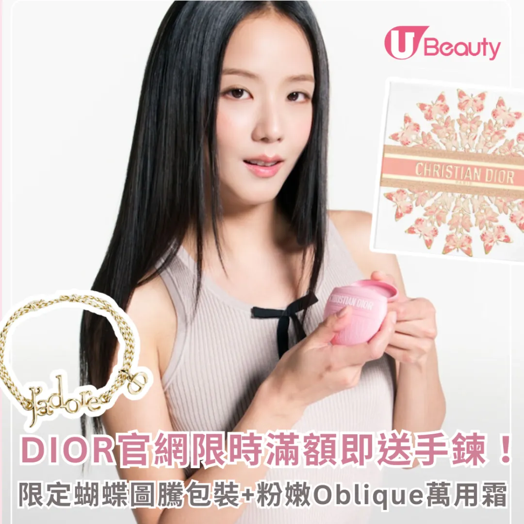 免費入手Dior手鍊！Dior母親節限定蝴蝶圖騰包裝、粉嫩 Oblique 萬用霜登場(附換領方法)！