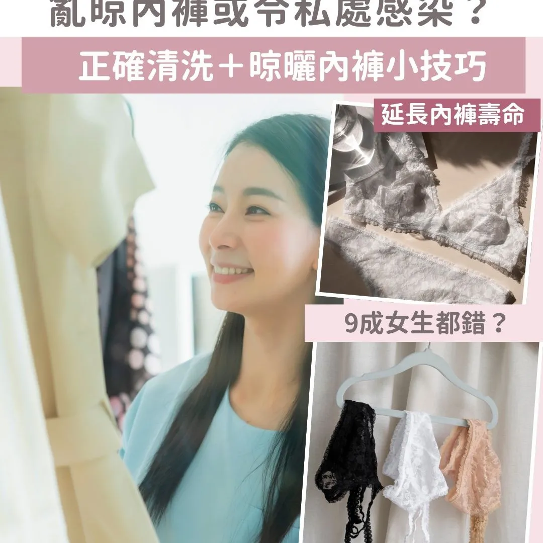 9成人都晾錯？洗衣達人教你正確內褲晾曬法！避免內褲變形/異味/婦科病
