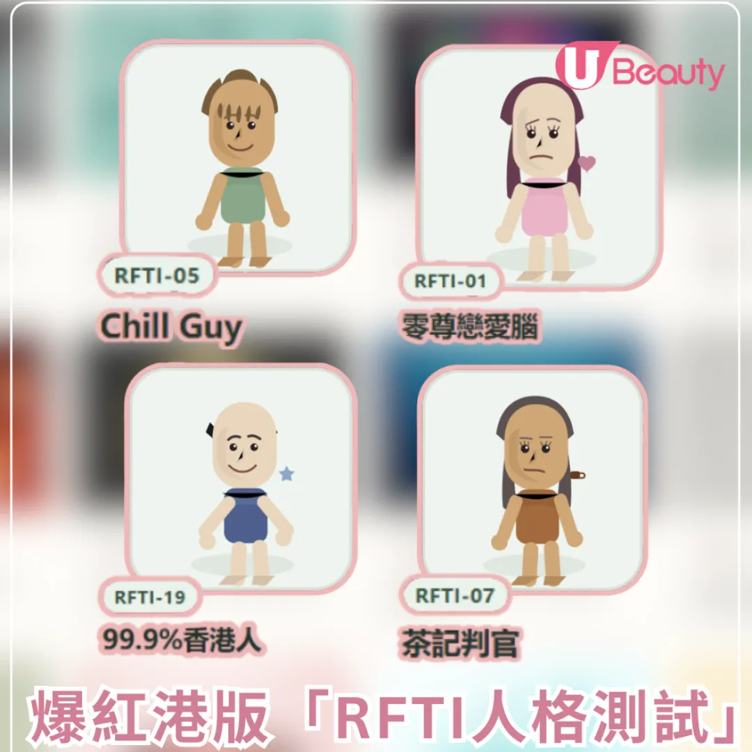 【RFTI測試】瘋傳港版「RFTI人格測試」！你是「零尊戀愛腦」還是「茶記判官」？