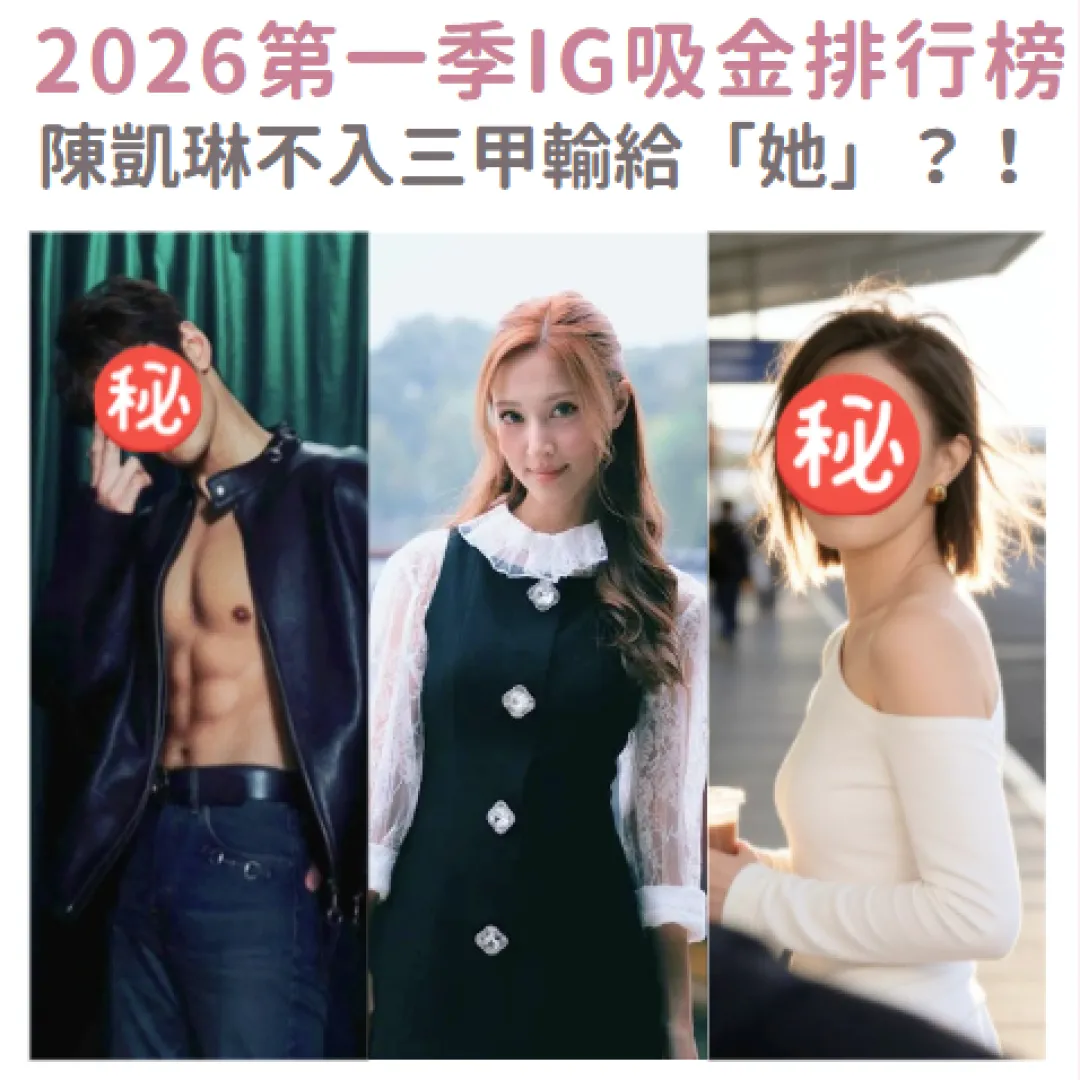 2026第一季IG吸金排行榜出爐！男藝人僅佔兩席？陳凱琳不入三甲輸給「她」！