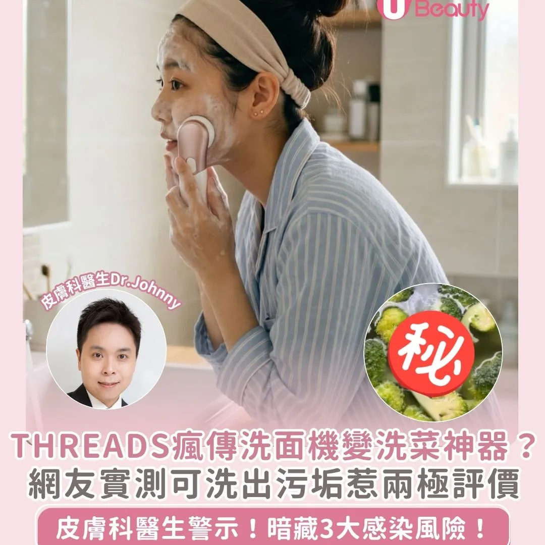 網民實測洗面機變洗菜神器？！皮膚科醫生揭亂洗面藏3大感染風險！附食安中心建議