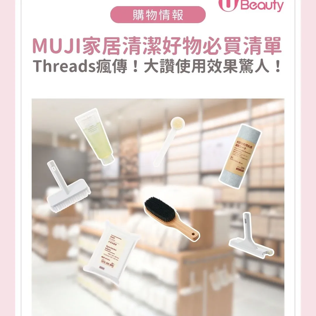 Threads瘋傳MUJI必買家居清潔好物：$8起入手爆紅水刮/眼鏡布/潔面啫喱