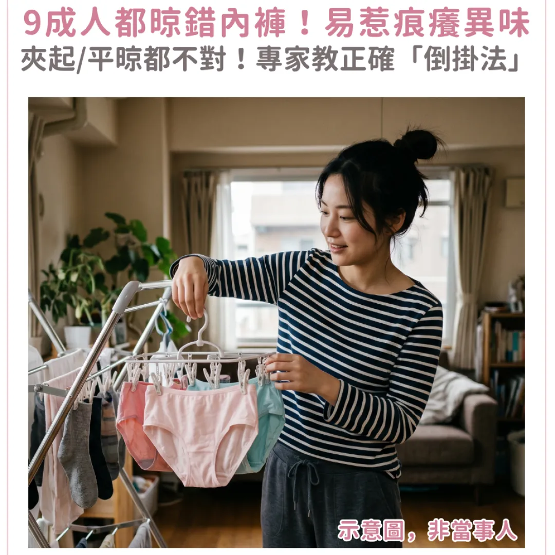 9成人都晾錯？洗衣達人教你正確內褲晾曬法！避免內褲變形/異味/婦科病