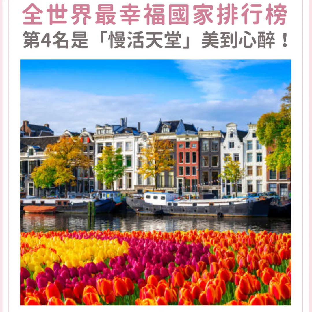 全世界最幸福國家排行榜！丹麥都不及榜首的它！香港排名是OO！？