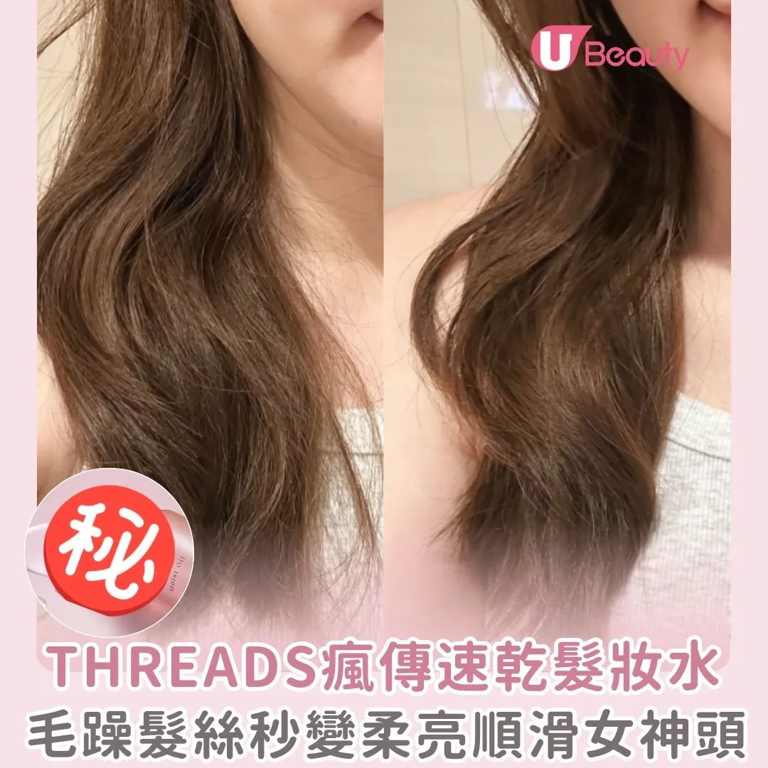 Threads瘋傳日本必買美妝好物！網民大讚速乾髮妝水功效顯著 附居家深層護髮方法