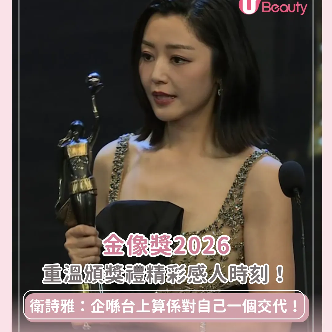 金像獎2026｜重溫頒獎禮精彩感人時刻！衛詩雅：企喺台上算係對自己一個交代！