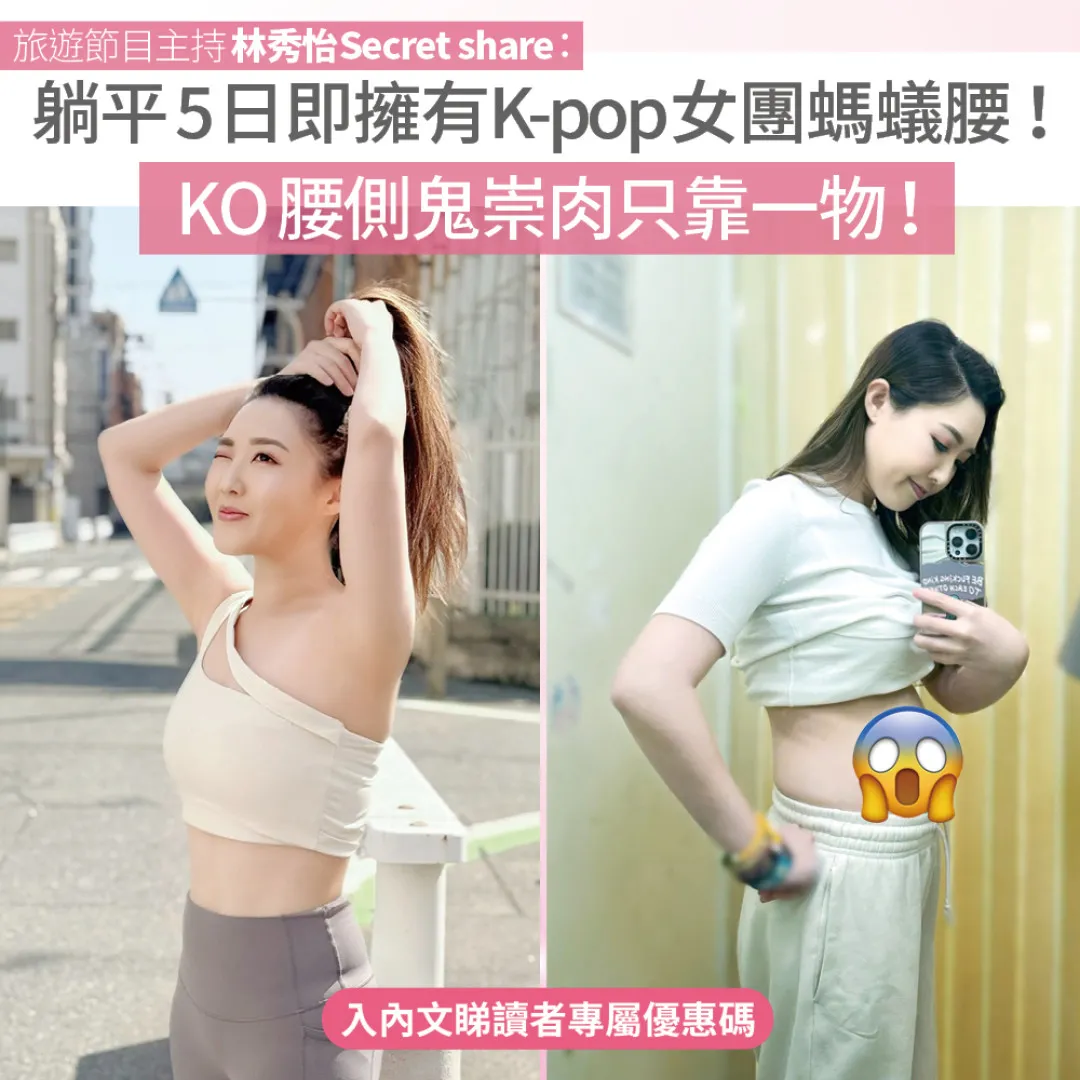 林秀怡同你Secret Share：躺平5日即擁有K-pop女團螞蟻腰！KO腰側鬼崇肉只靠它！