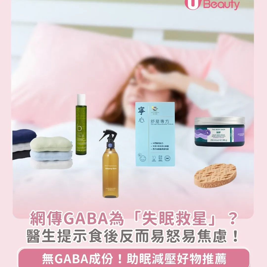 GABA是什麼？網民大推失眠好物？台醫直指食後易怒/易焦慮！附功效＋副作用＋其他推薦