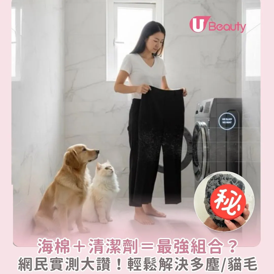 網民實測OO吸毛功效超明顯！3招輕鬆解決洗衫多塵/貓毛困擾？附洗衣冷知識