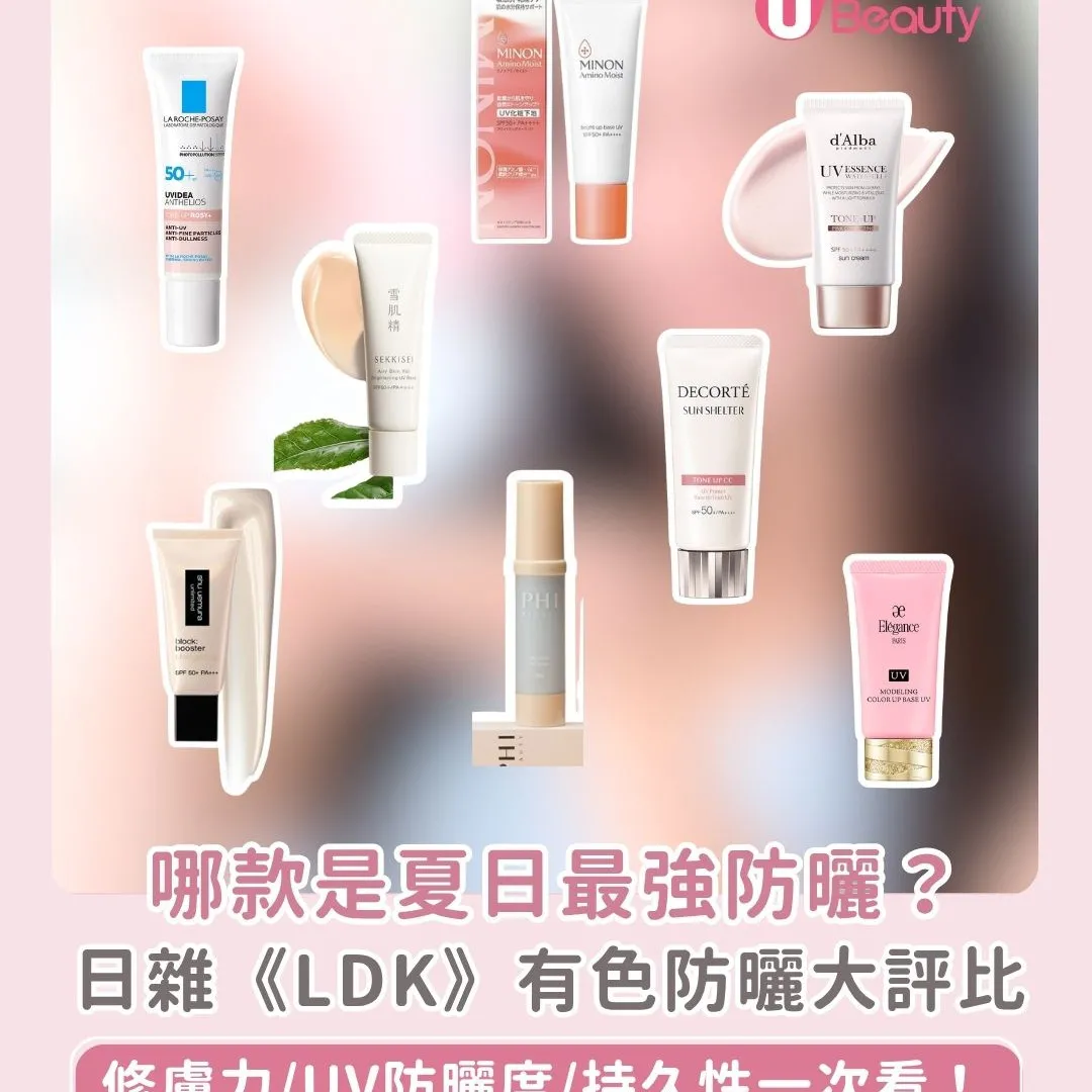 日本雜誌LDK公開有色防曬比拼！夏日必備防曬排行榜：DECORTÉ/Shu/MINON
