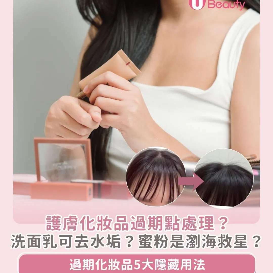 過期洗面乳可去水垢？過期蜜粉＝瀏海救星！3方法了解化妝品保存期限！附過期化妝品隱藏用法