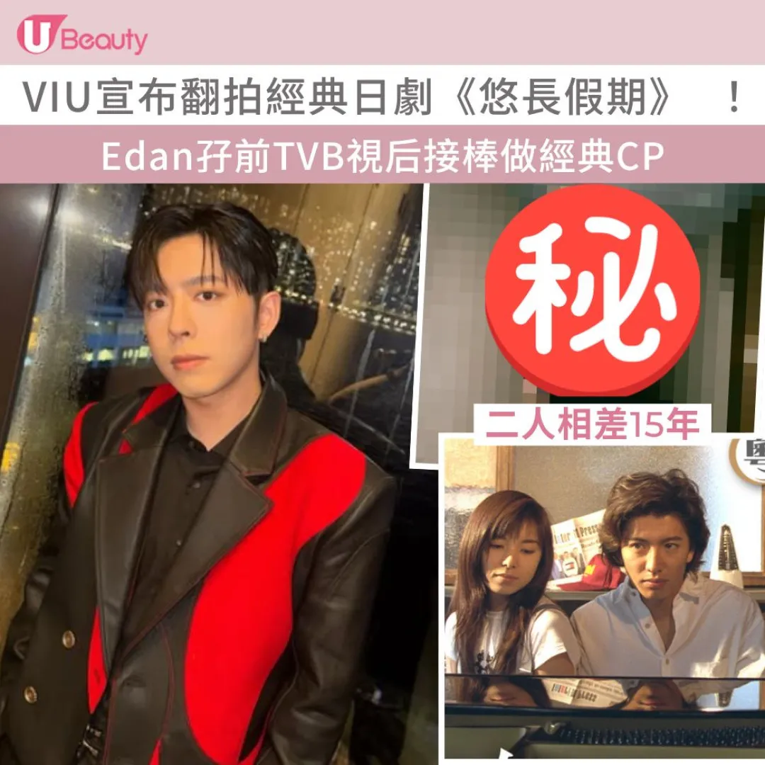 VIU宣布翻拍經典日劇《悠長假期》！ Edan孖前TVB視后接棒做經典CP