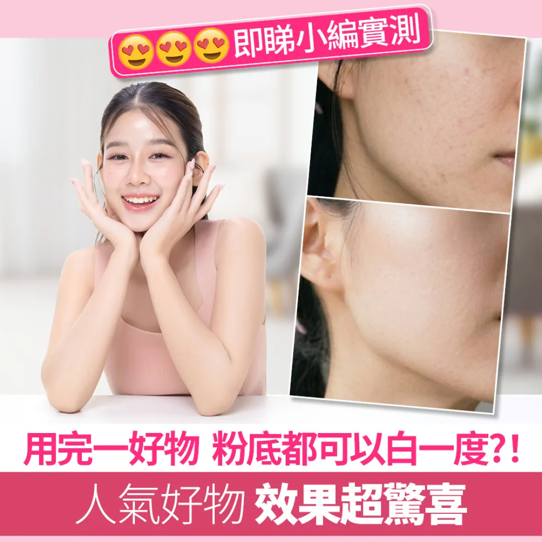 用完一好物粉底都可以白一度?！😍😍😍即睇小編實測人氣好物 效果超驚喜