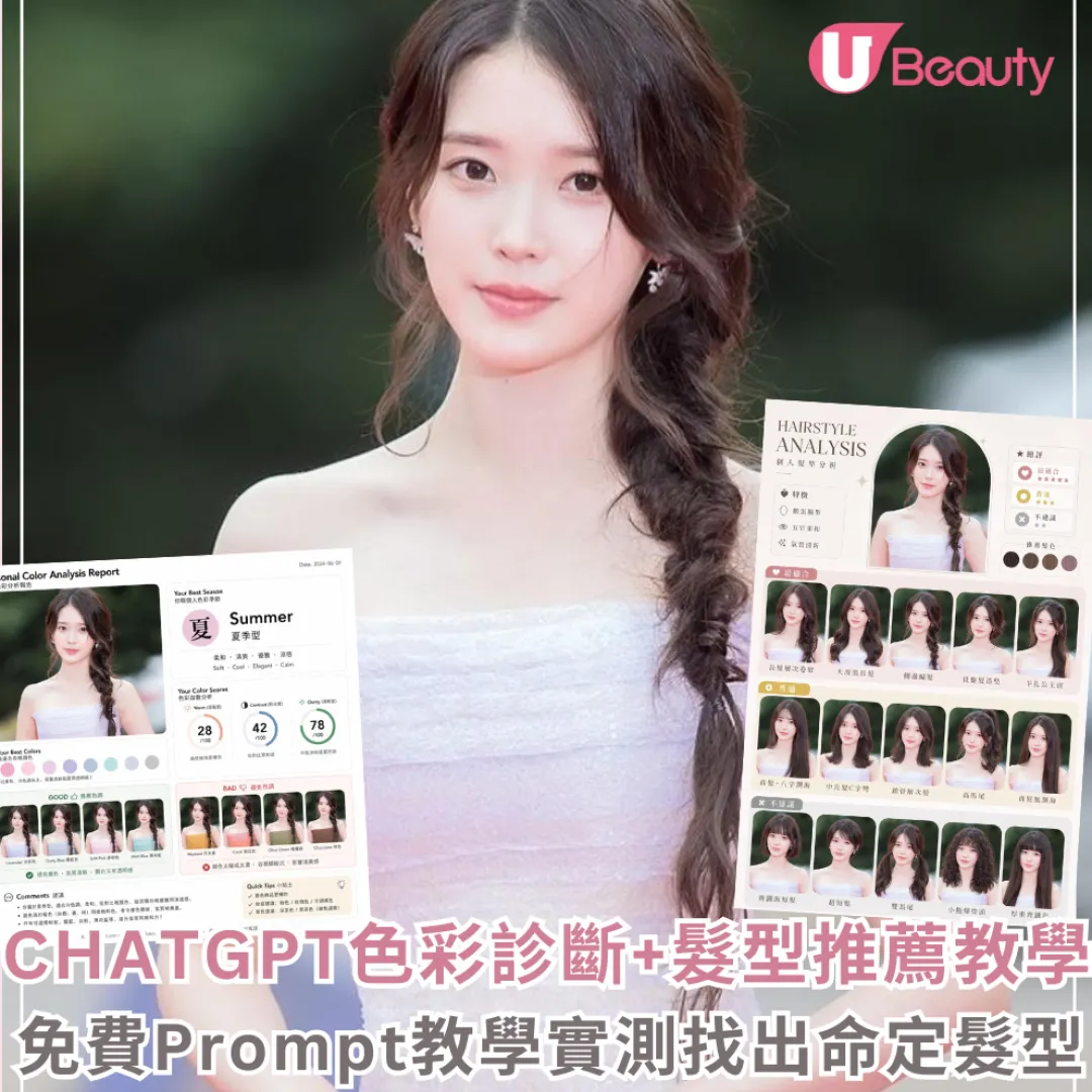 ChatGPT Image2 個人色彩診斷+髮型推薦教學！免費生成實測超準確找出「命定髮型」(附Prompt)