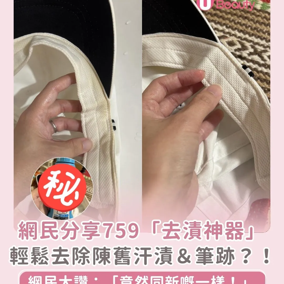 爆紅759「去漬神器」？網友大讚實測去帽漬功效強勁？！附緊急除污漬油漬小貼士