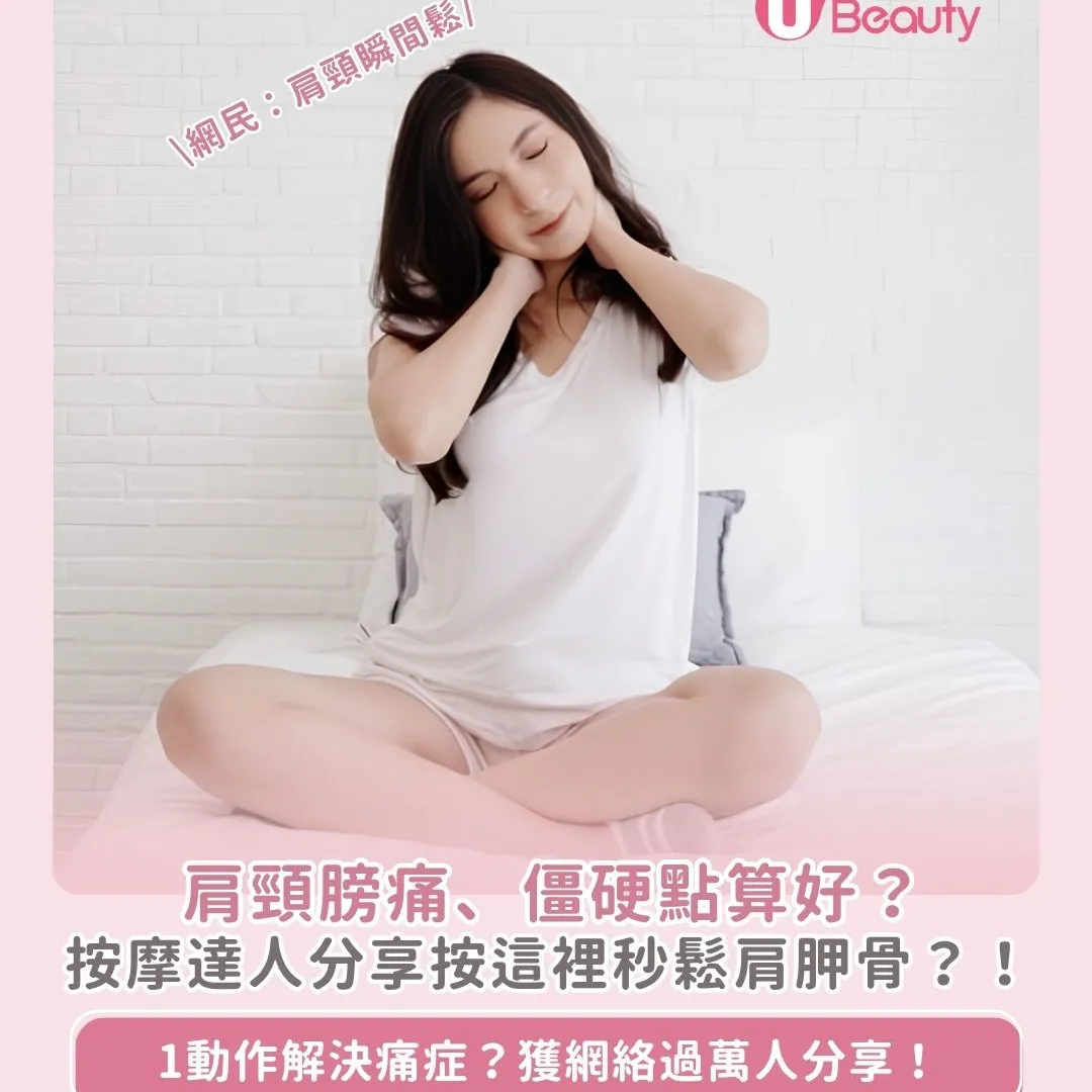 台灣按摩師分享一動作可輕鬆舒緩肩頸痛？5大要點避免烏龜頸/圓肩/駝背！