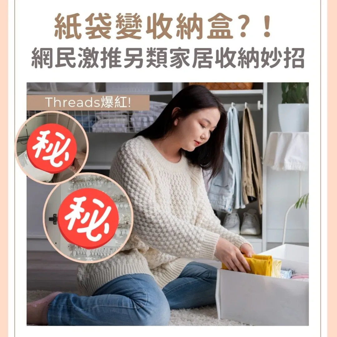 紙袋變收納盒？倒掛掛勾更穩陣？十大網民推薦的另類收納妙招：輕鬆低成本整理家居