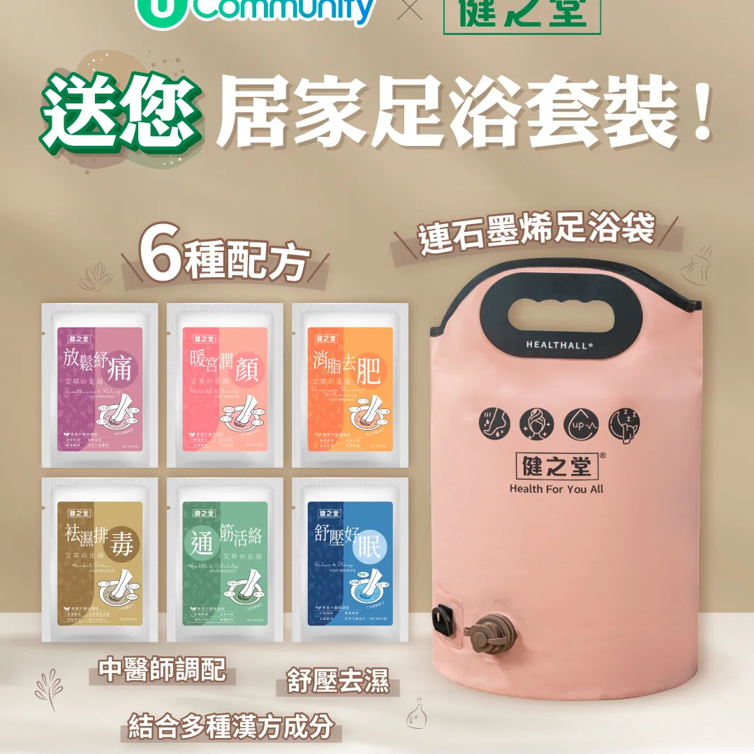 【社群限定】送您健之堂居家足浴套裝！