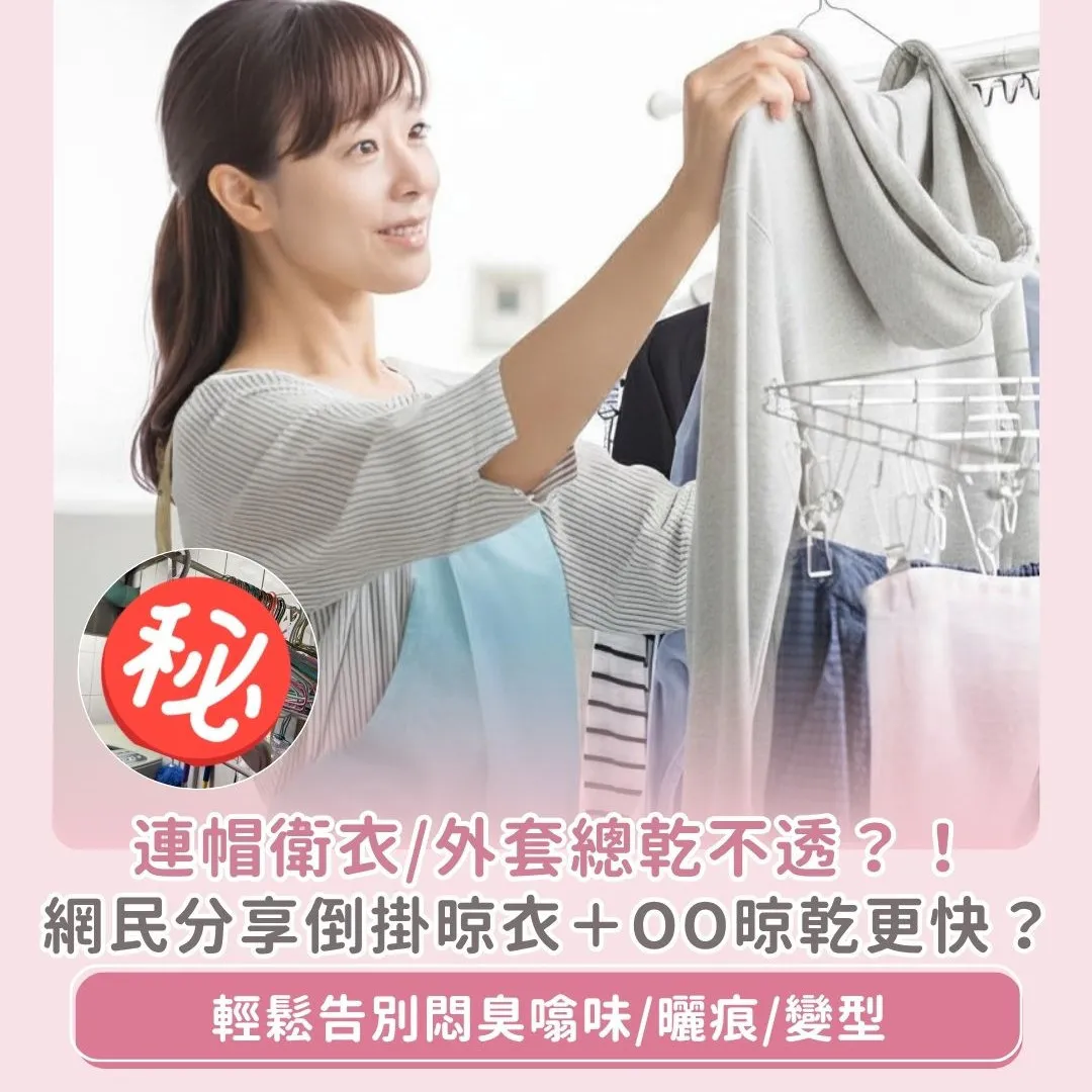 Hoodie成日乾不透？4招輕鬆縮短晾衫時間！長袖衛衣/連帽外套徹底乾衣法：避免衣服變型/噏味