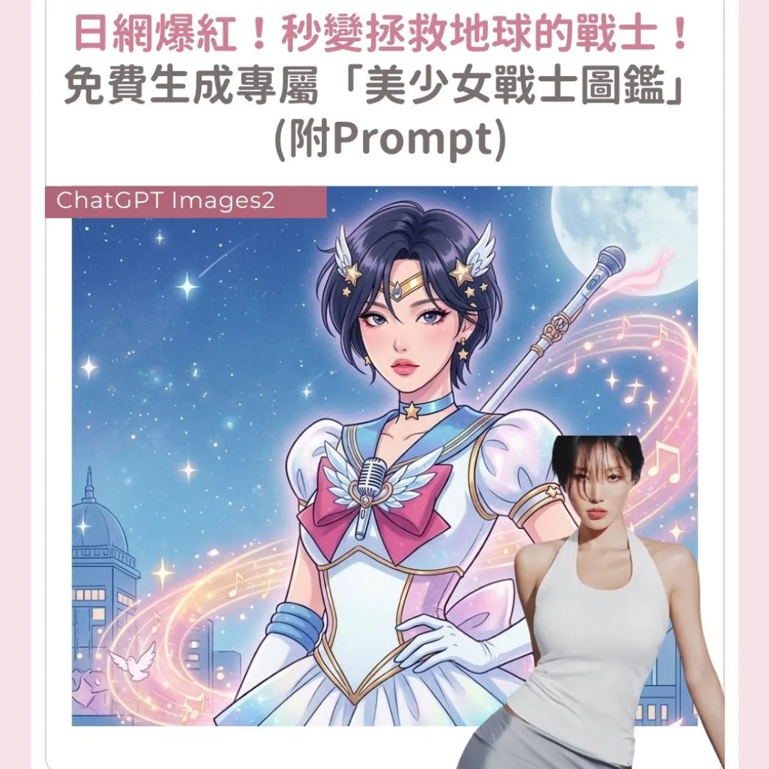ChatGPT Images2 原創魔法角色教學！免費生成實測「美少女戰士風格圖鑑」(附Prompt)