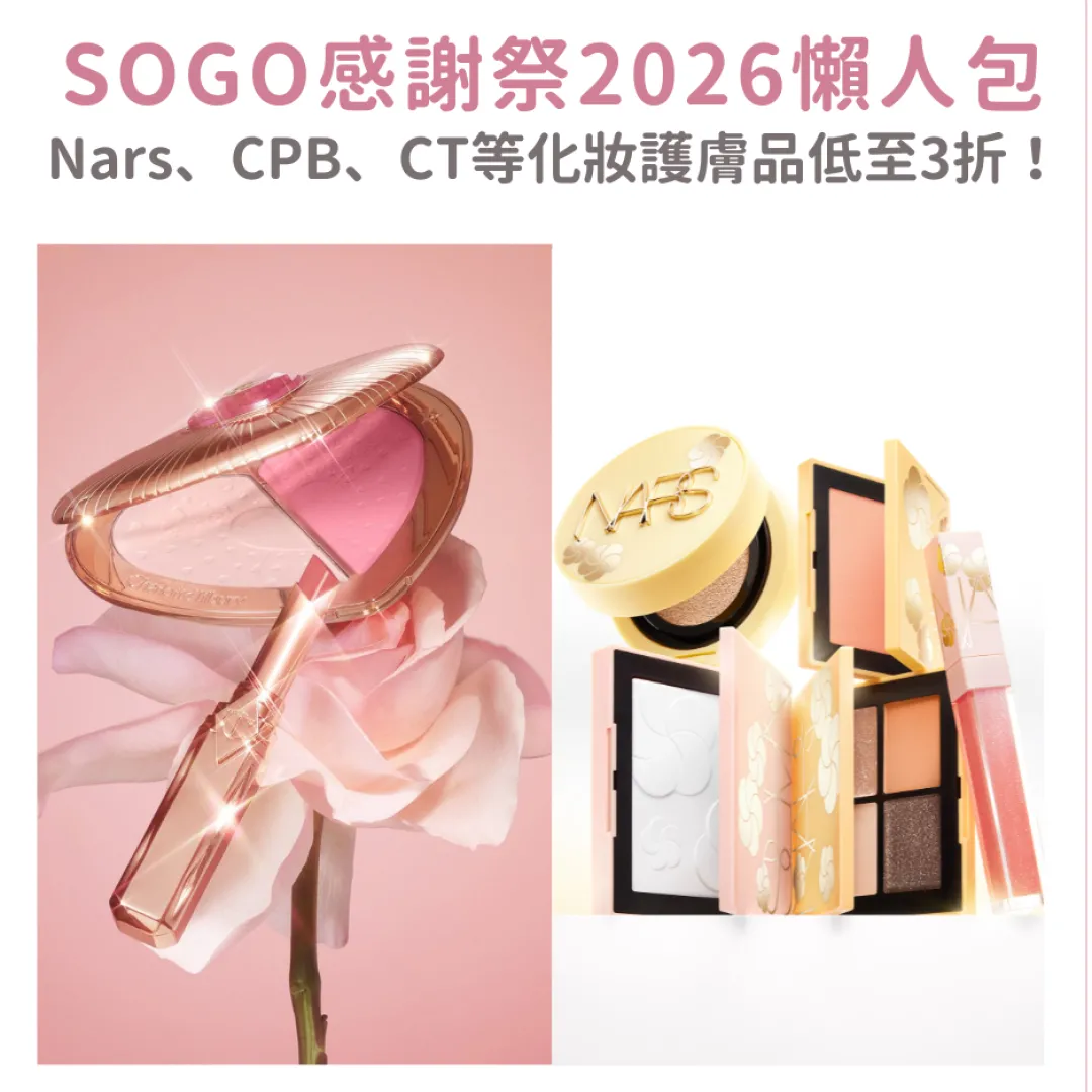【SOGO感謝祭2026】崇光周年慶美妝護膚懶人包：Nars、CPB、CT等品牌低至3折！附啟德/銅鑼灣分店攻略