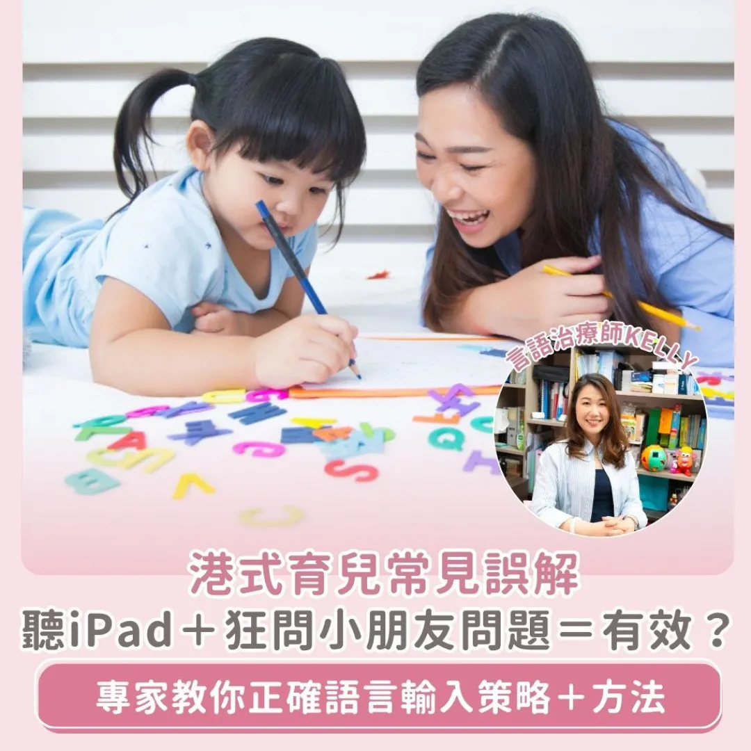 Jayden之亂惹熱議？！聽iPad、狂問問題全是錯誤港式育兒法？言語治療師教你正確語言輸入做法！