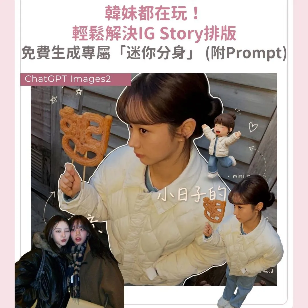 ChatGPT Images2 個人迷你分身免費教學！實測單人/雙人/卡通圖一鍵生成 (附Prompt)