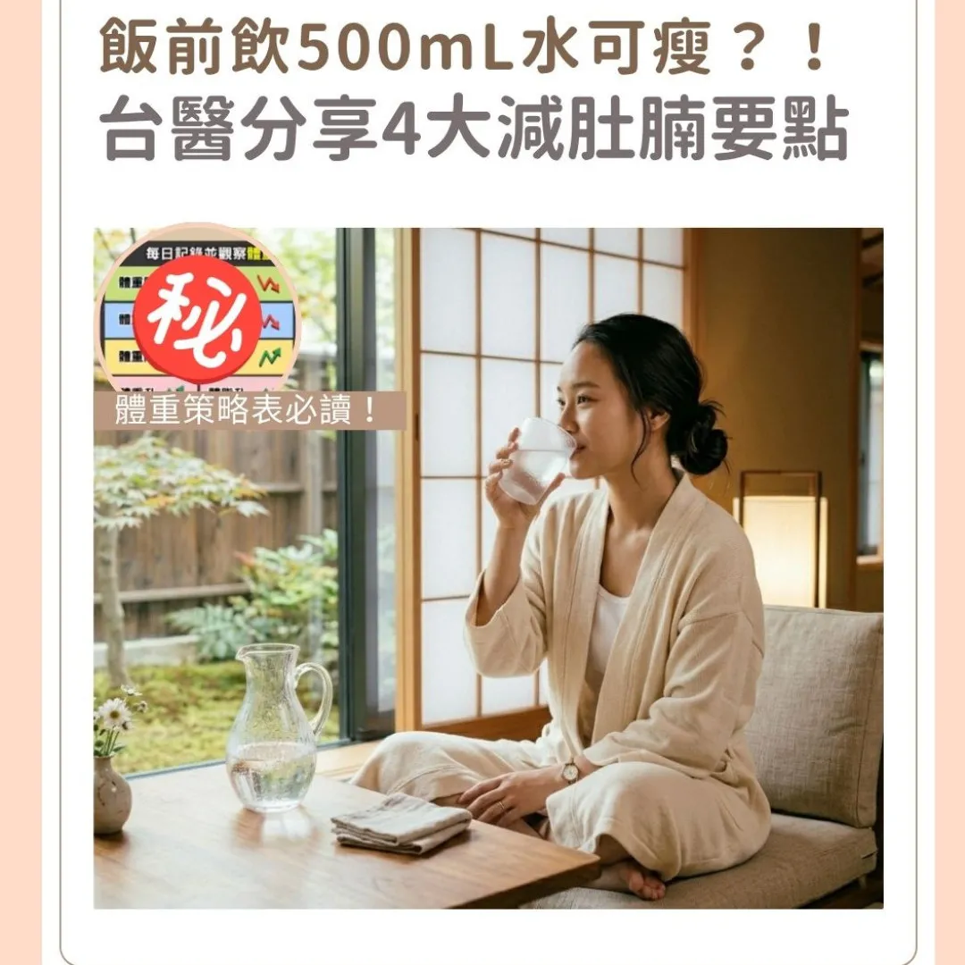 肚腩減極仲有？點解體重降體脂反升？！台灣醫師分享減肥關鍵 輕鬆減走頑固肚腩！