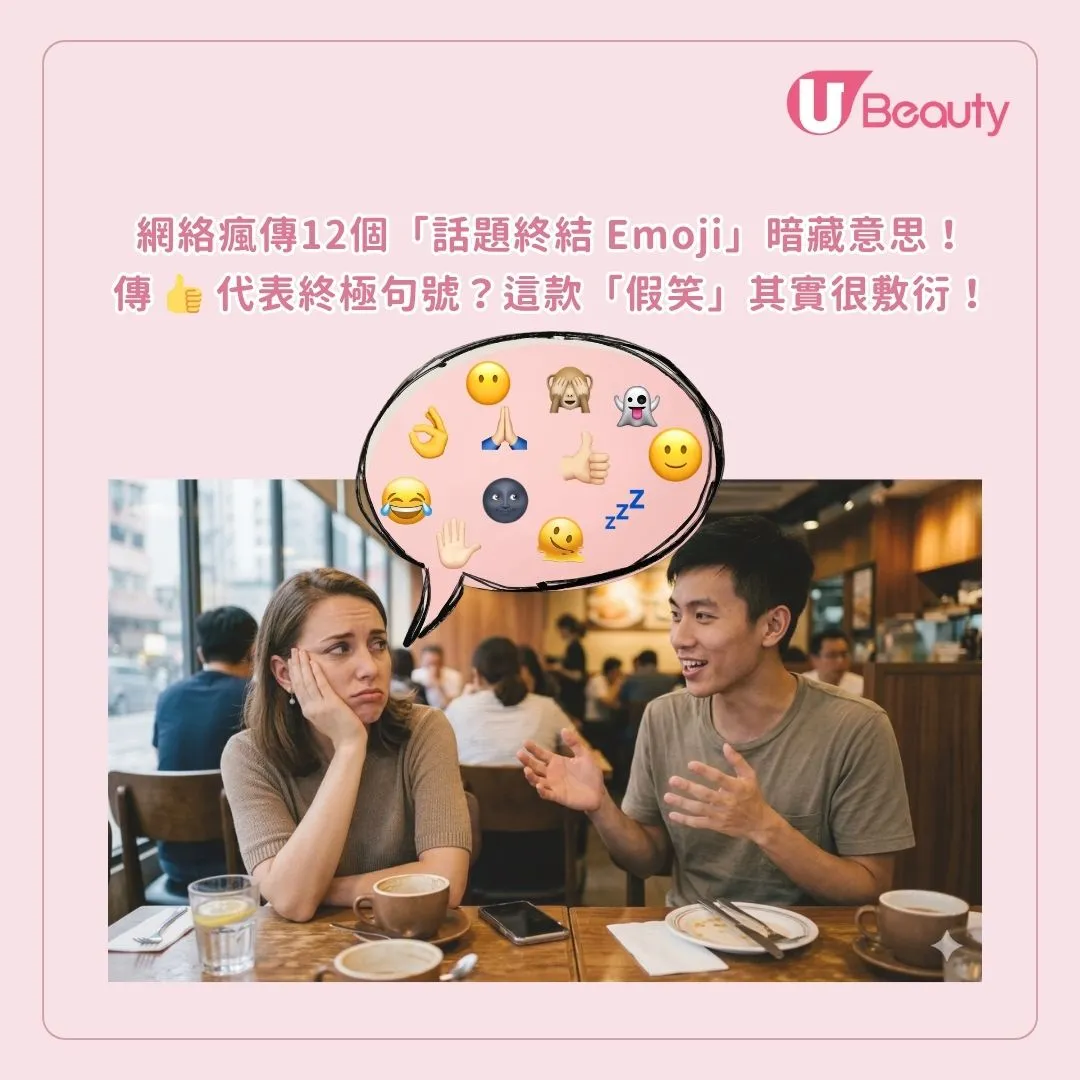 網絡瘋傳12個「話題終結 Emoji」暗藏意思！傳 👍 代表終極句號？這款「假笑」其實很敷衍！