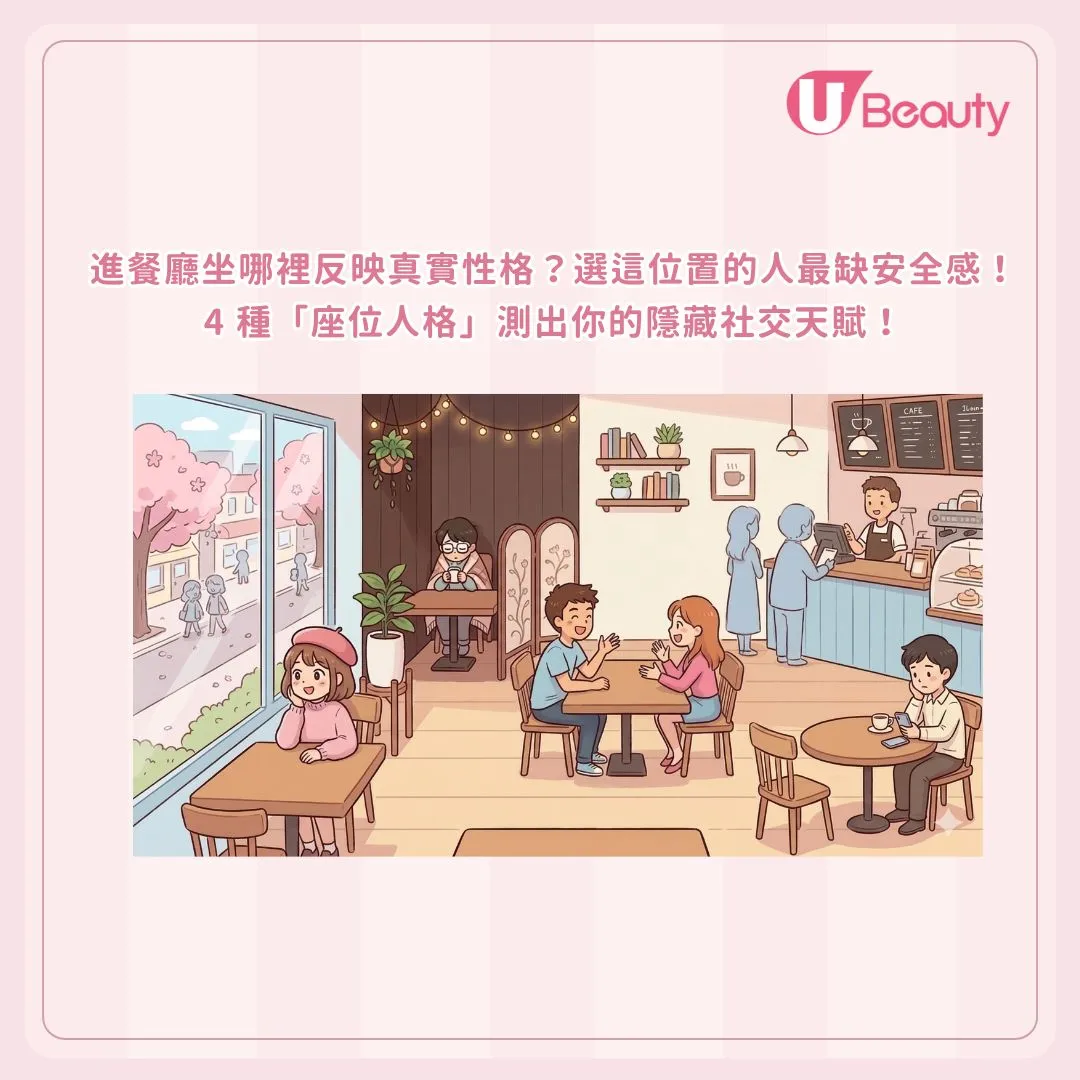 進餐廳坐哪裡反映真實性格？選這位置的人最缺安全感！4 種「座位人格」測出你的隱藏社交天賦！