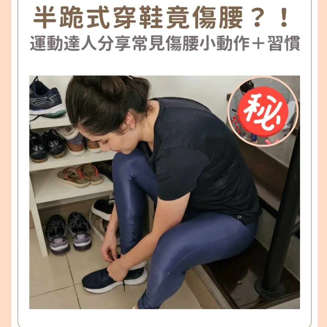 常腰痠背痛成因不止站姿＆坐姿不良？！巴西運動訓練師分享6大常見傷腰動作/習慣