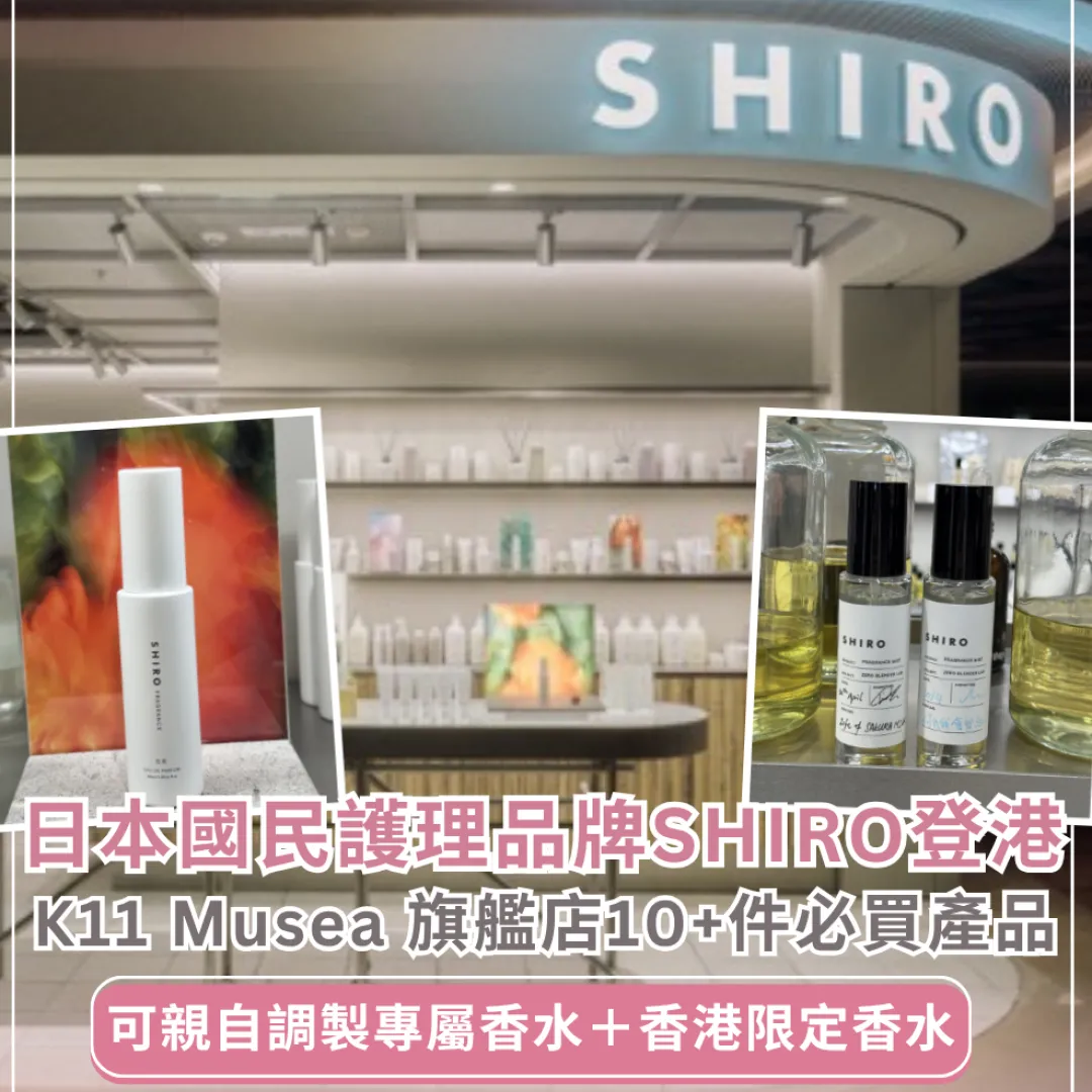 SHIRO登陸尖沙咀 K11 MUSEA！首間香港旗艦店開幕：10 大必買清單