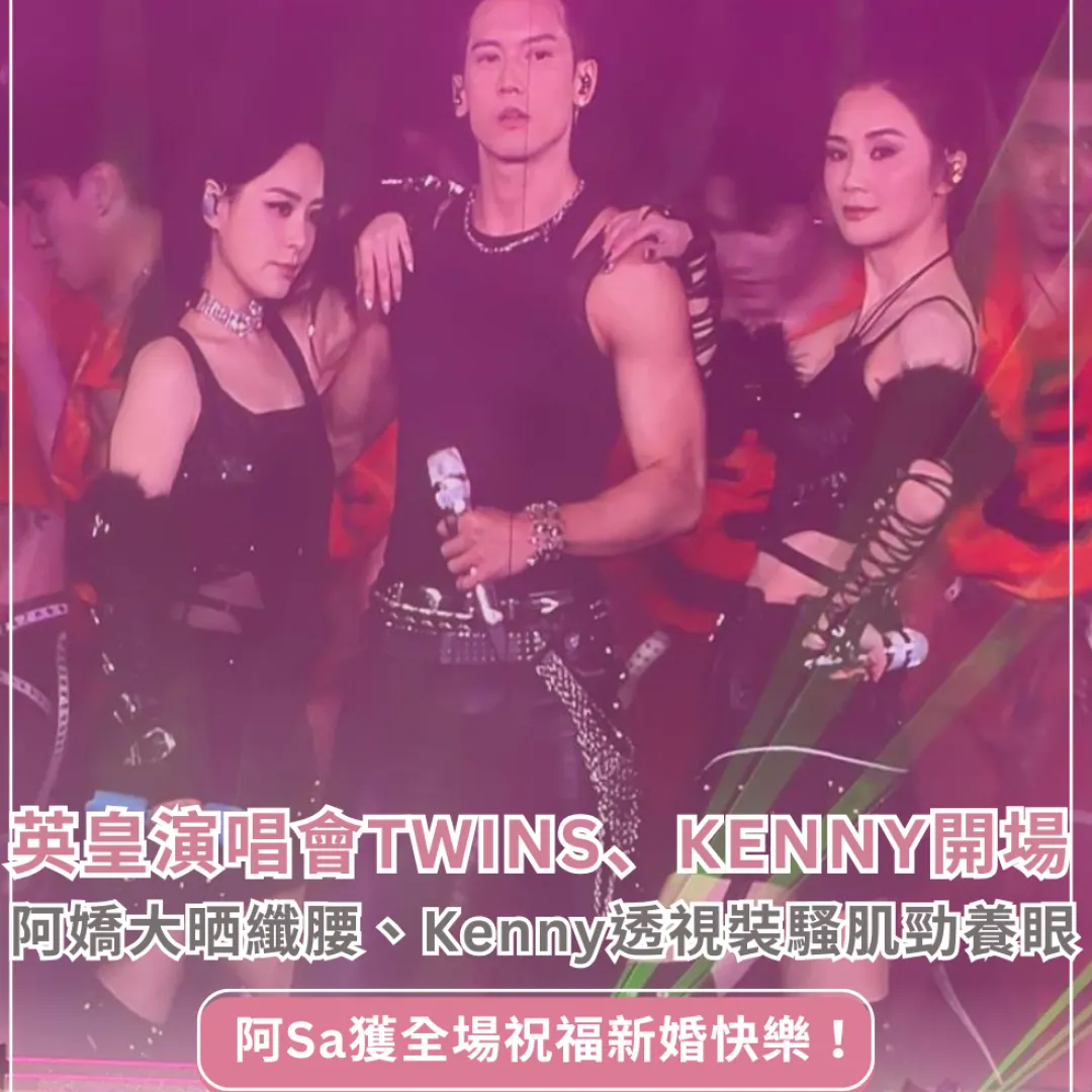【25+ 英皇群星演唱會】Twins、Kenny 驚喜開場！阿嬌瘦身成功重回顏值巔峰、Kenny 透視裝騷肌勁養眼！
