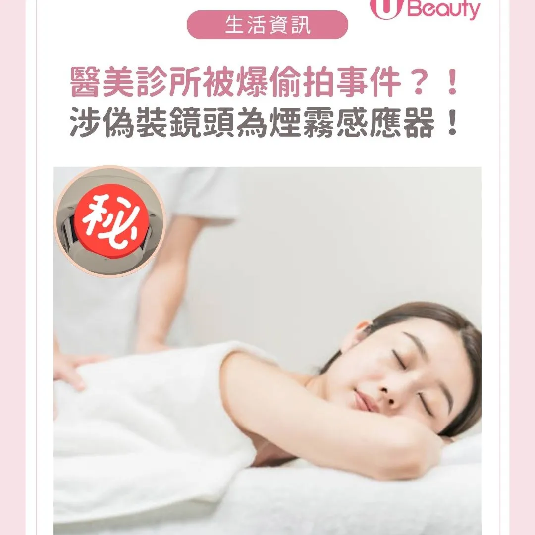 Threads熱議！台醫美診所涉暗藏偷拍鏡頭？！台女掀發偷拍事件 報警後院方態度仍保持囂張！