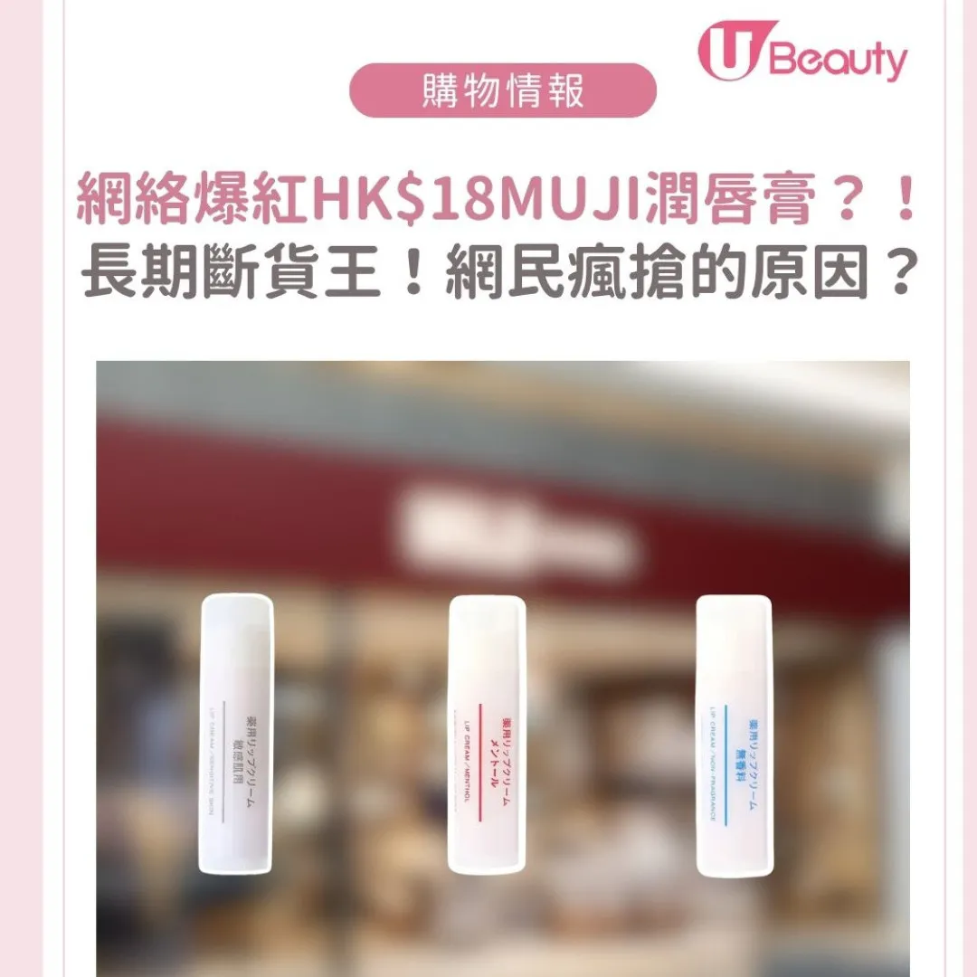 網民力推HK$18MUJI潤唇膏？！網絡爆紅MUJI唇部護理必買推薦：這款更是La Mer平替？