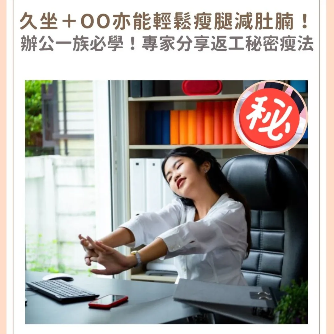 久坐做一動作即可瘦大腿、減肚腩！？上班族必學！附醫師分享5大瘦肚法