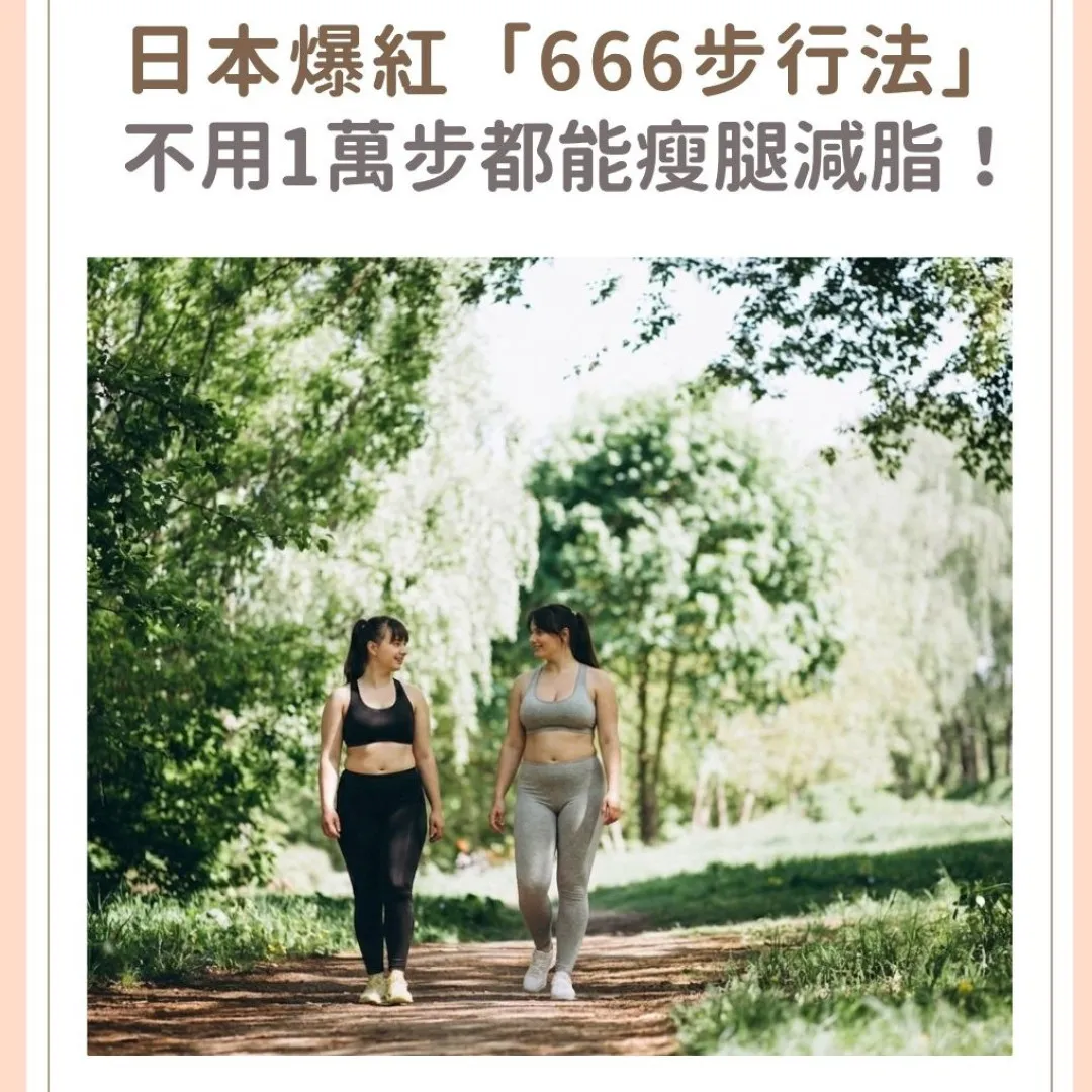 日本爆紅「666步行法」！只需行路就能瘦腿？網民大讚11天可瘦4.5公斤！