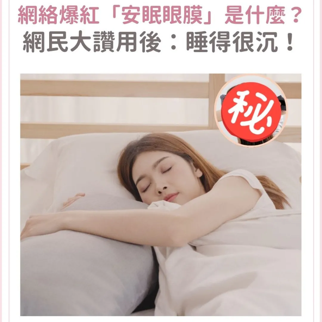 失眠救星！韓國大熱「安眠眼膜」？！網民大讚有效助眠＋舒緩耳壓！附快速入睡方法