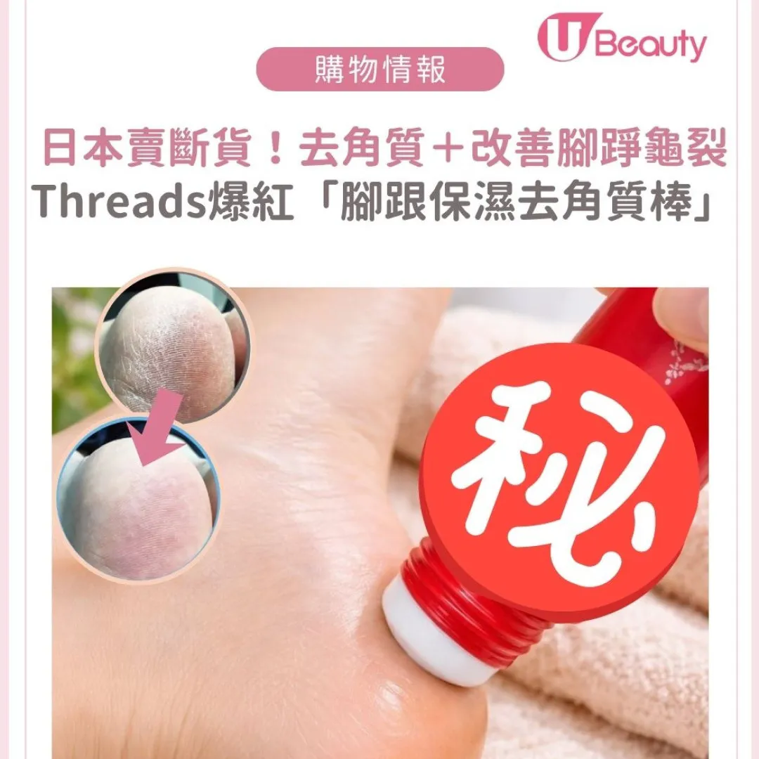 Threads爆紅「腳跟保濕去角質棒」！網民激推為日本必買手信？附腳踭乾裂急救指南