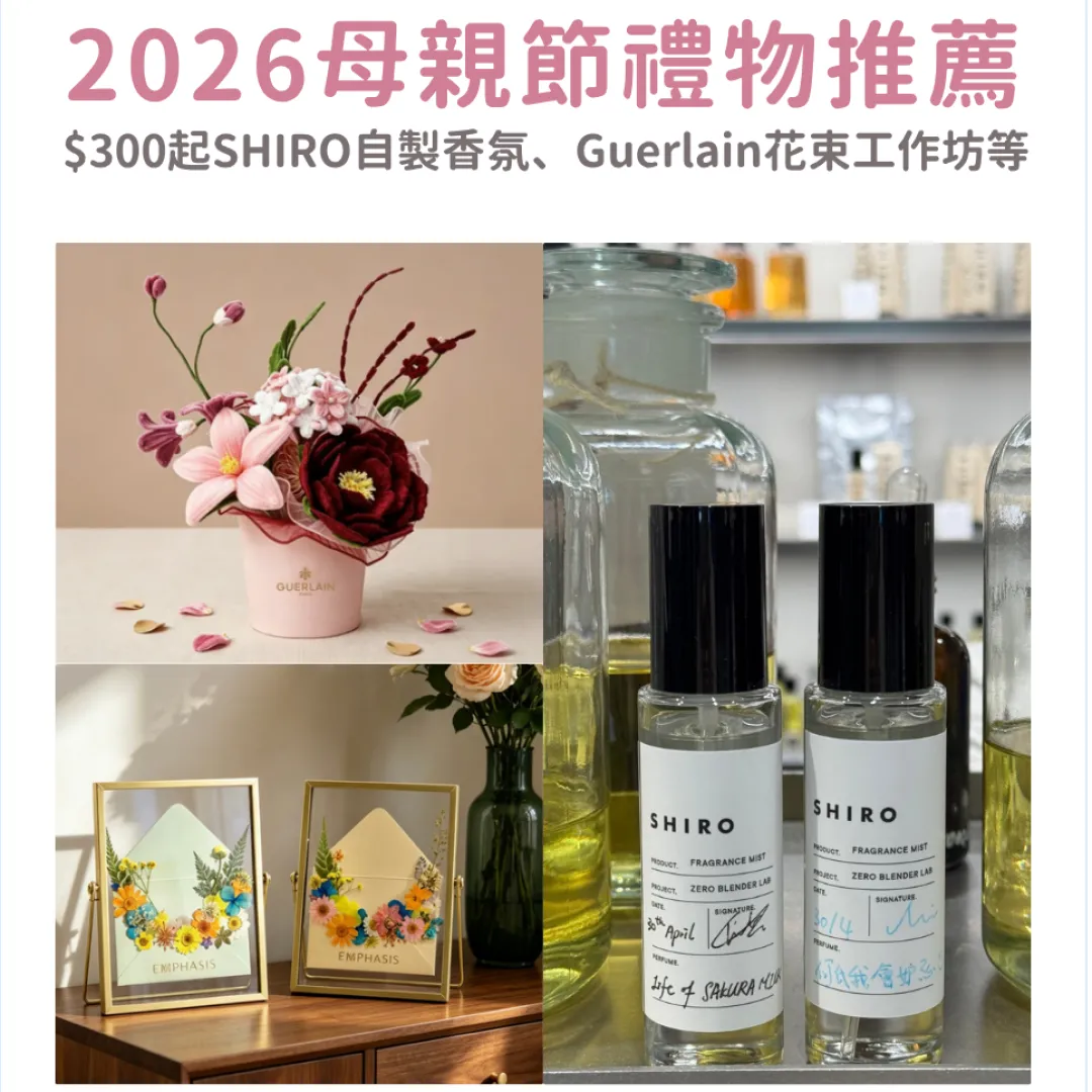 2026母親節禮物推薦｜$300起SHIRO自製香氛、Guerlain、Rosewood花束工作坊等 