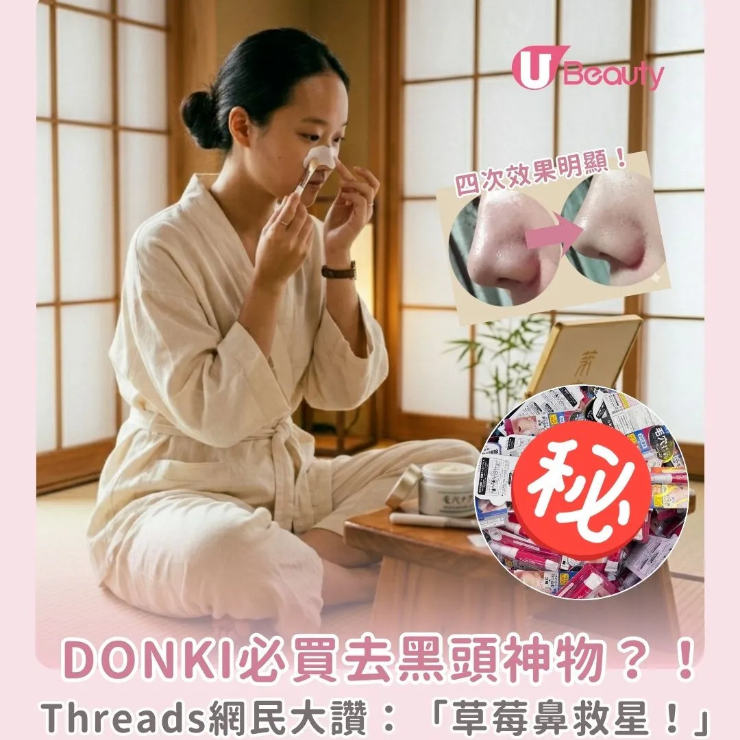 日本Donki必買「去黑頭神物」！Threads網民大讚：草莓鼻救星！有效改善毛孔粗大！