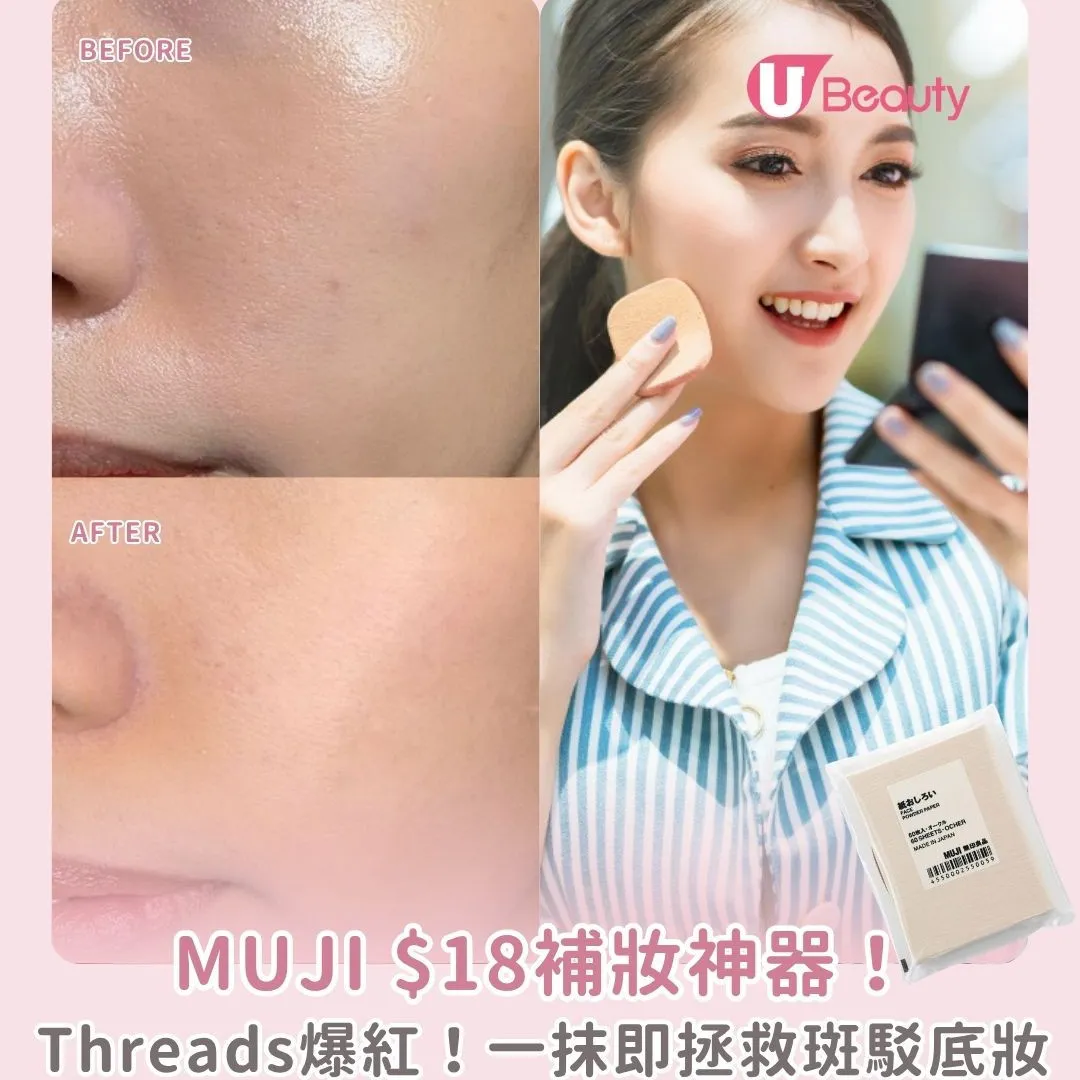 Threads爆紅「上妝紙」MUJI只售$18！碎粉面油紙獲封「補妝神器」原理/使用貼士