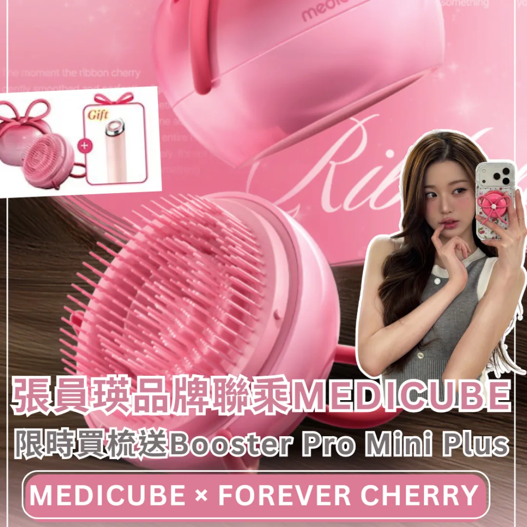 張員瑛品牌【FOREVER:CHERRY】聯乘Medicube！限時優惠買梳即送美容儀AGE-R Booster Pro Mini Plus！