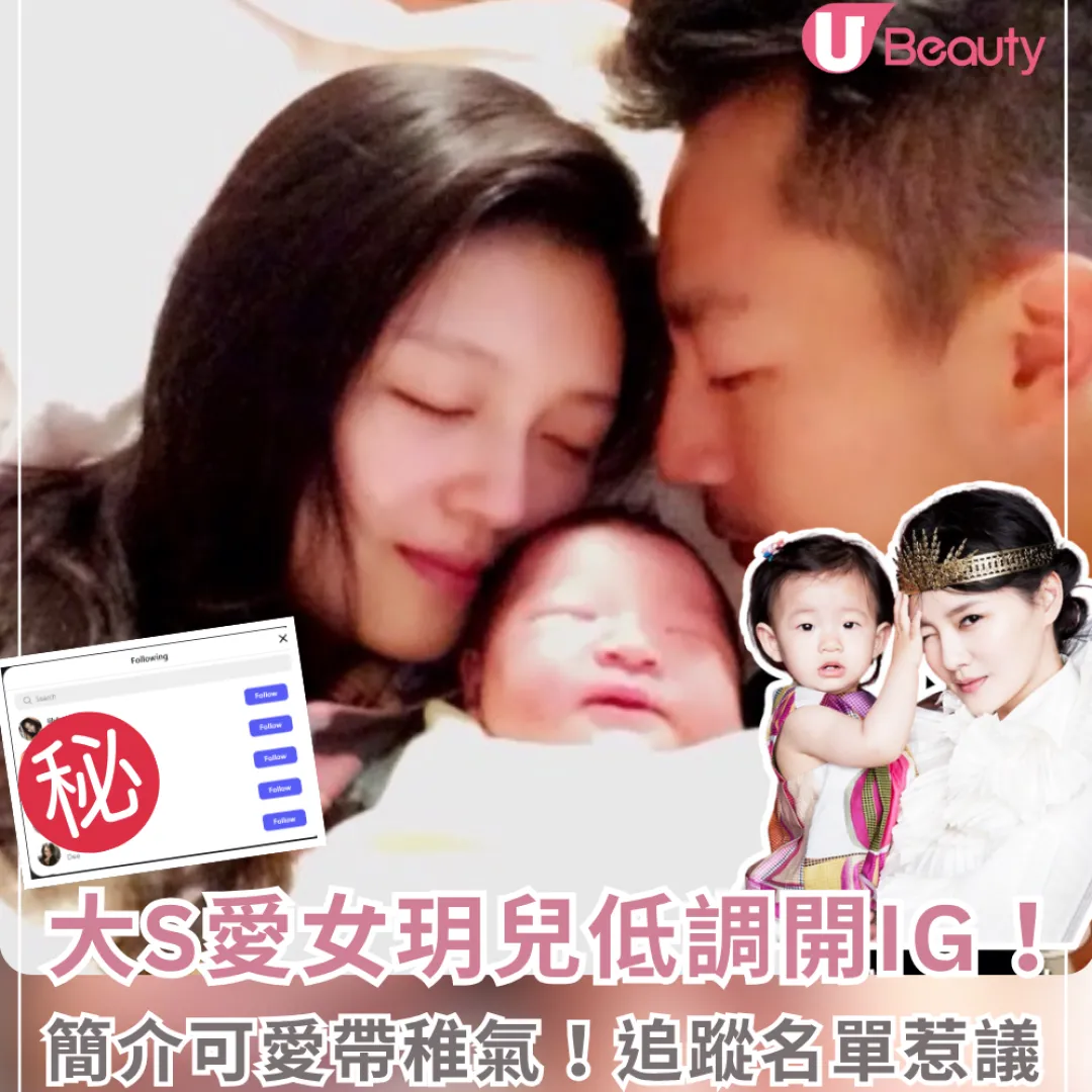 大S愛女玥兒低調開IG！簡介可愛帶稚氣！追蹤名單掀熱議！