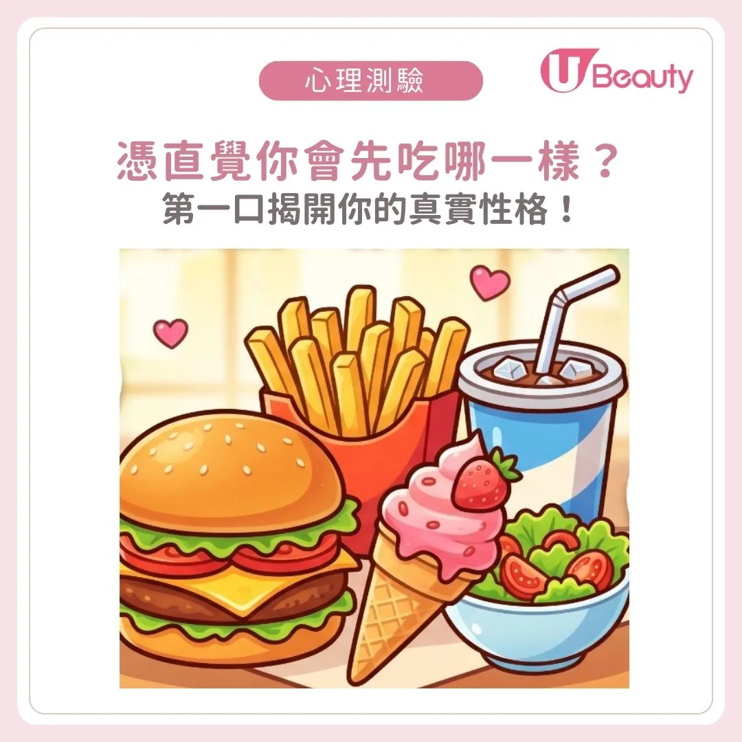 食快餐先食薯條定漢堡？第一口揭開你的真實性格！選「這項」的人最專情？！